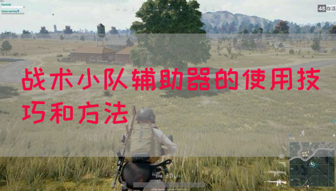 战术小队辅助器的使用技巧和方法