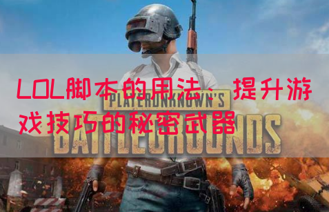 LOL脚本的用法：提升游戏技巧的秘密武器