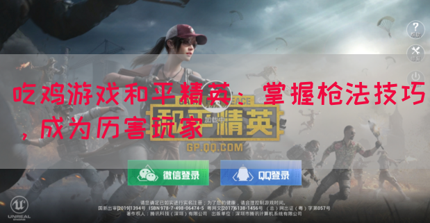 吃鸡游戏和平精英：掌握枪法技巧，成为历害玩家
