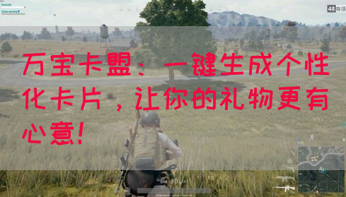 万宝卡盟：一键生成个性化卡片，让你的礼物更有心意！