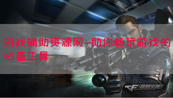 游戏辅助资源网-助你畅玩游戏的必备工具