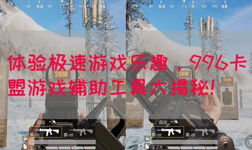 体验极速游戏乐趣，996卡盟游戏辅助工具大揭秘！
