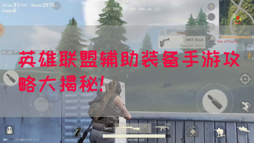 英雄联盟辅助装备手游攻略大揭秘！
