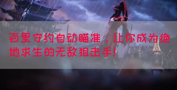 百里守约自动瞄准，让你成为绝地求生的无敌狙击手！