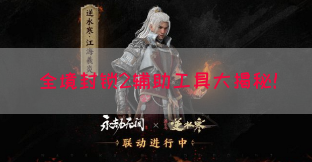 全境封锁2辅助工具大揭秘！