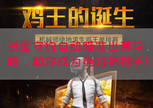 百里守约自动瞄准出装攻略，助你成为绝对神枪手！