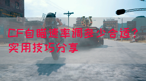 CF自瞄速率调多少合适？实用技巧分享