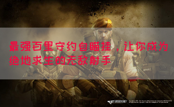 最强百里守约自瞄挂，让你成为绝地求生的无敌射手