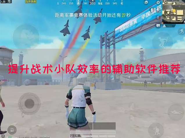 提升战术小队效率的辅助软件推荐