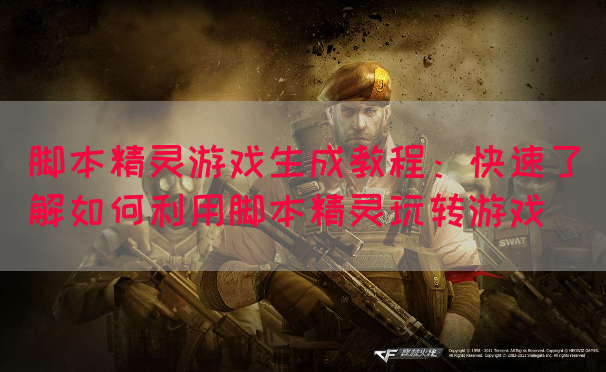脚本精灵游戏生成教程：快速了解如何利用脚本精灵玩转游戏