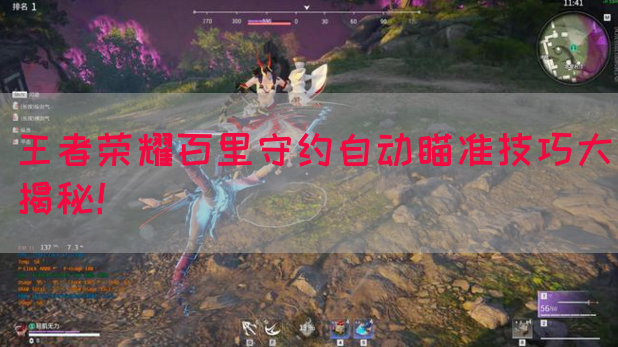 王者荣耀百里守约自动瞄准技巧大揭秘！