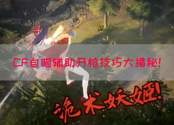 CF自瞄辅助开枪技巧大揭秘！