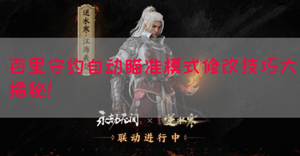 百里守约自动瞄准模式修改技巧大揭秘！