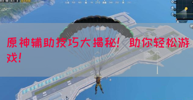 原神辅助技巧大揭秘！助你轻松游戏！