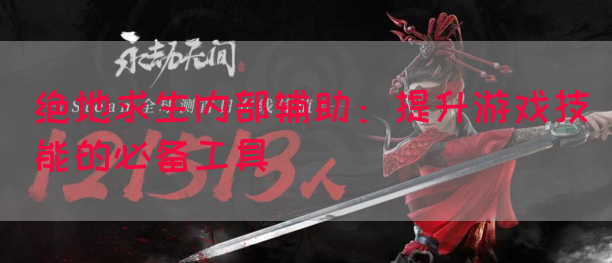 绝地求生内部辅助：提升游戏技能的必备工具