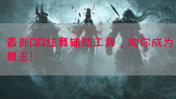 最新QQ炫舞辅助工具，助你成为舞王！