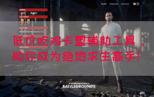 低价吃鸡卡盟辅助工具，助你成为绝地求生高手！