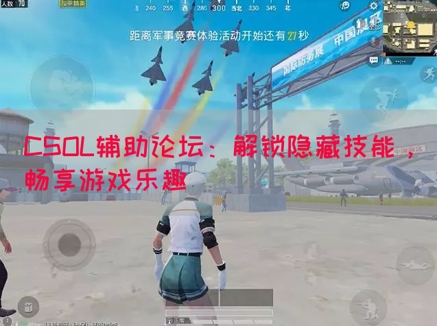 CSOL辅助论坛：解锁隐藏技能，畅享游戏乐趣