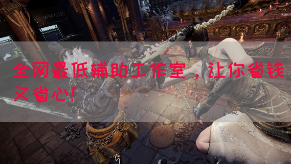 全网最低辅助工作室，让你省钱又省心！