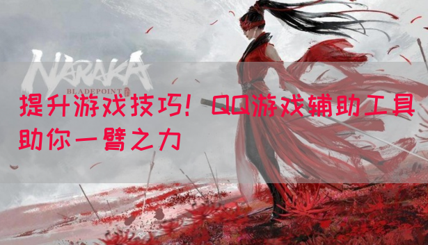 提升游戏技巧！QQ游戏辅助工具助你一臂之力