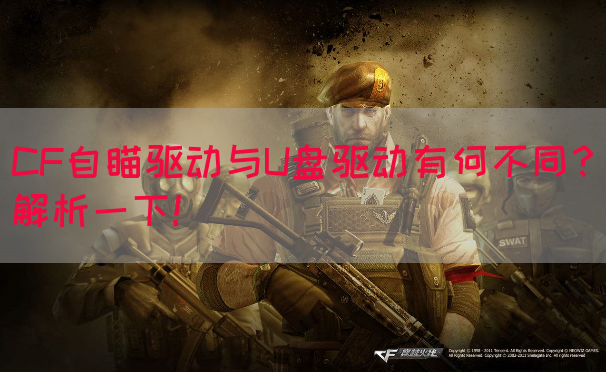 CF自瞄驱动与U盘驱动有何不同？解析一下！