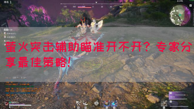 萤火突击辅助瞄准开不开？专家分享最佳策略！