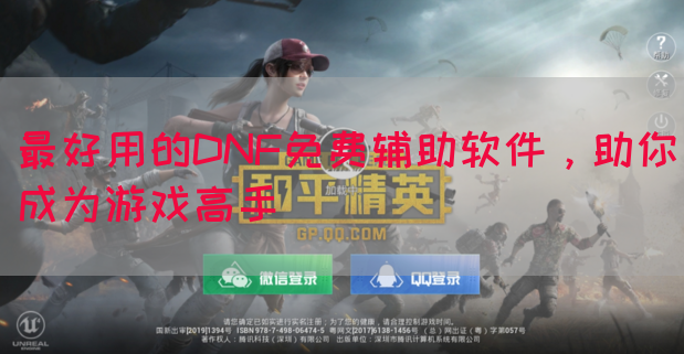 最好用的DNF免费辅助软件，助你成为游戏高手