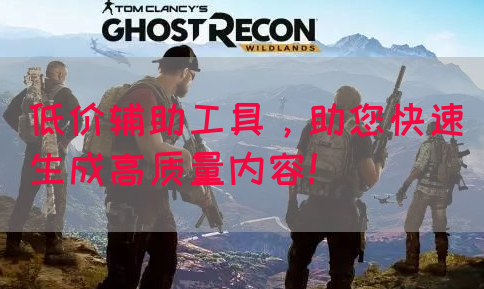 低价辅助工具，助您快速生成高质量内容！