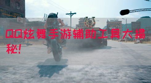 QQ炫舞手游辅助工具大揭秘！