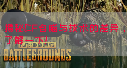 揭秘CF自瞄与技术的差异，了解一下！