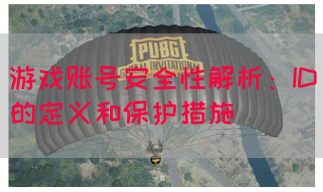 游戏账号安全性解析：ID的定义和保护措施