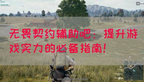 无畏契约辅助吧：提升游戏实力的必备指南！