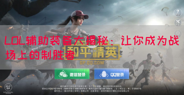 LOL辅助装备大揭秘：让你成为战场上的制胜者