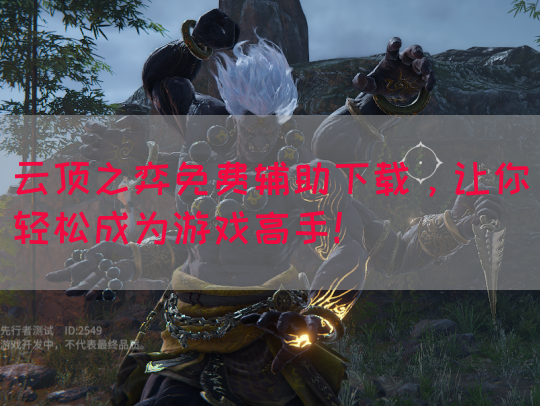 云顶之弈免费辅助下载，让你轻松成为游戏高手！
