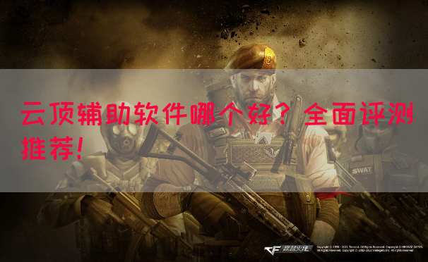 云顶辅助软件哪个好？全面评测推荐！