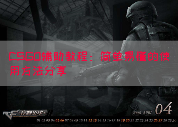 CSGO辅助教程：简单易懂的使用方法分享