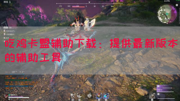 吃鸡卡盟辅助下载：提供最新版本的辅助工具