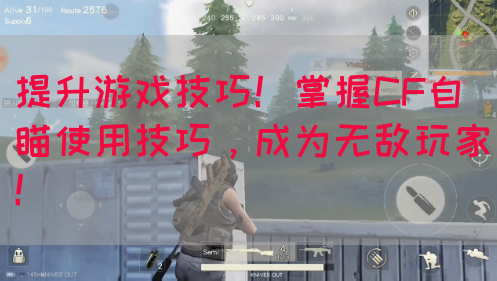 提升游戏技巧！掌握CF自瞄使用技巧，成为无敌玩家！