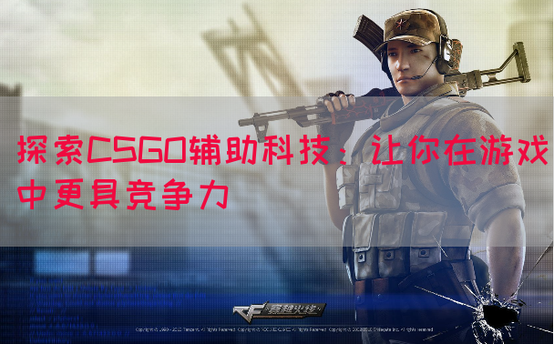 探索CSGO辅助科技：让你在游戏中更具竞争力