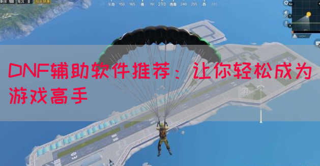 DNF辅助软件推荐：让你轻松成为游戏高手