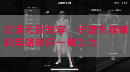 打造无敌阵容：守望先锋辅助英雄助你一臂之力