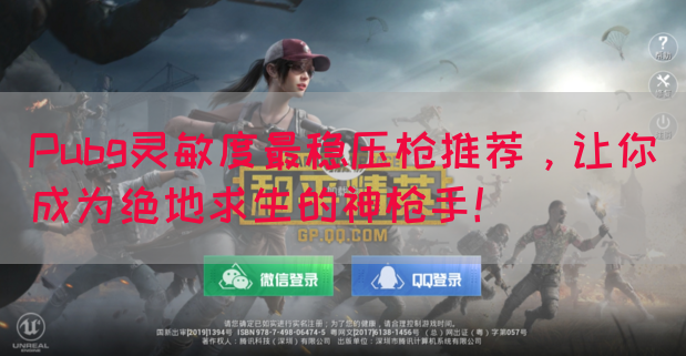 Pubg灵敏度最稳压枪推荐，让你成为绝地求生的神枪手！