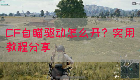 CF自瞄驱动怎么开？实用教程分享