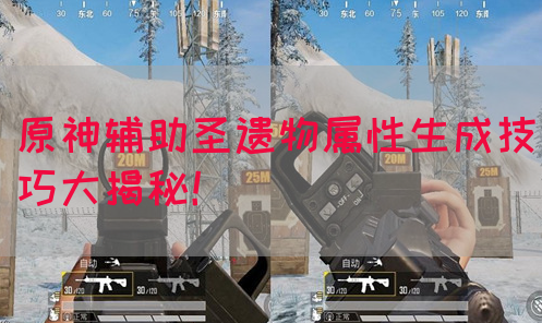 原神辅助圣遗物属性生成技巧大揭秘！