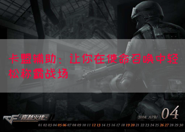 卡盟辅助：让你在使命召唤中轻松称霸战场