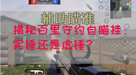 揭秘百里守约自瞄挂：实锤还是虚锤？