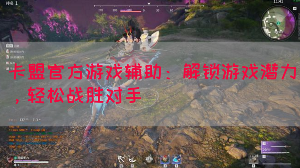 卡盟官方游戏辅助：解锁游戏潜力，轻松战胜对手