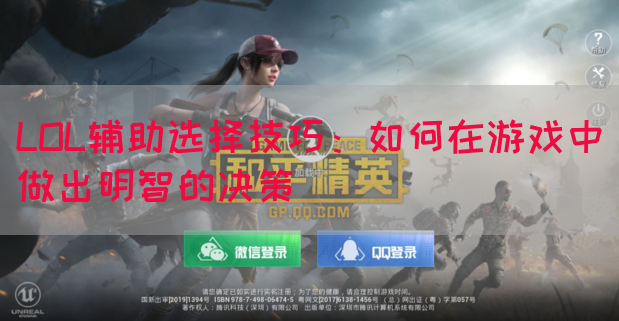LOL辅助选择技巧：如何在游戏中做出明智的决策