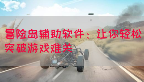 冒险岛辅助软件：让你轻松突破游戏难关