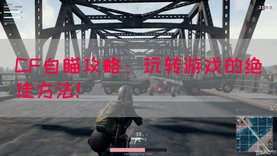 CF自瞄攻略：玩转游戏的绝佳方法！